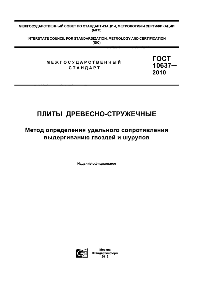 ГОСТ 10637-2010