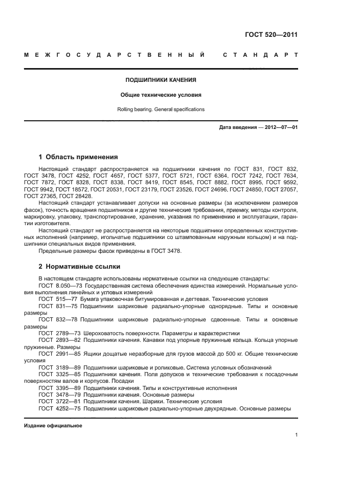 ГОСТ 520-2011