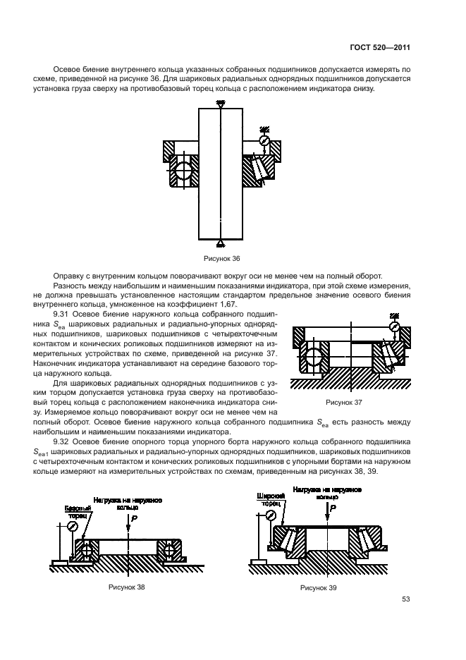 ГОСТ 520-2011