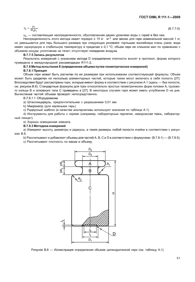 ГОСТ OIML R 111-1-2009