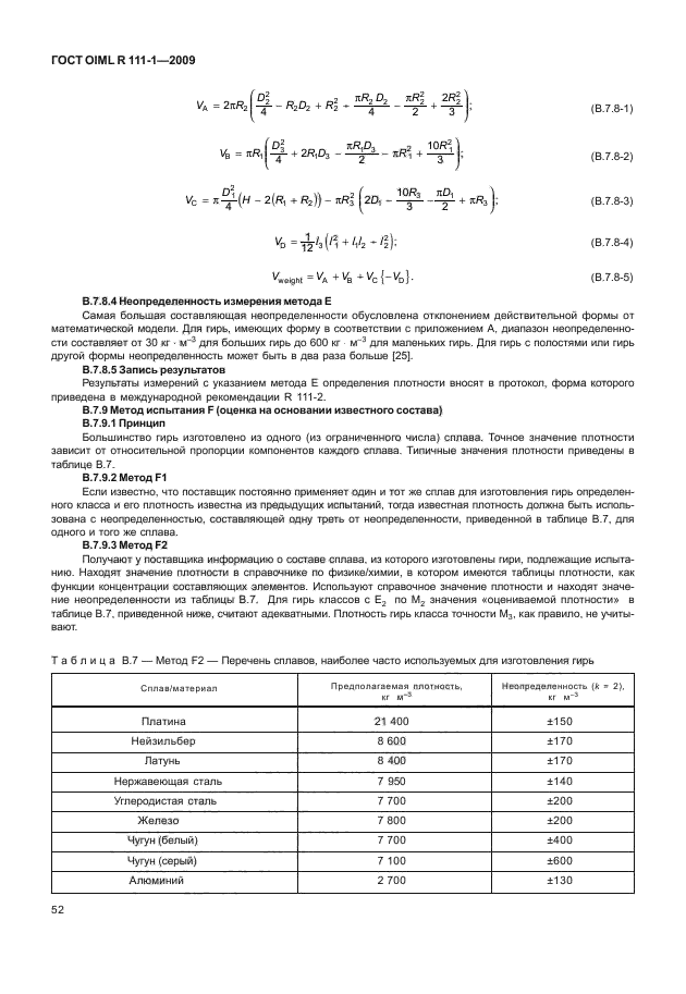 ГОСТ OIML R 111-1-2009