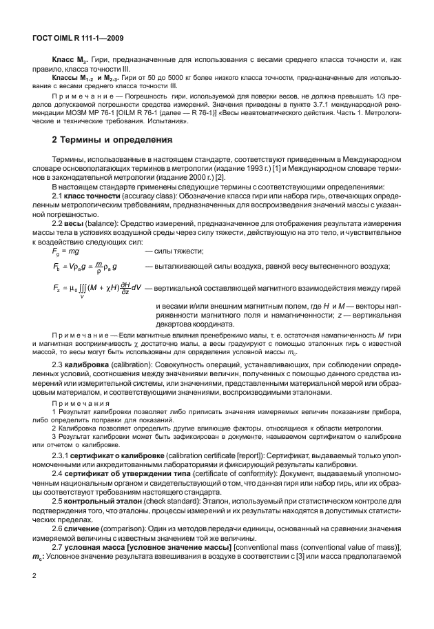 ГОСТ OIML R 111-1-2009