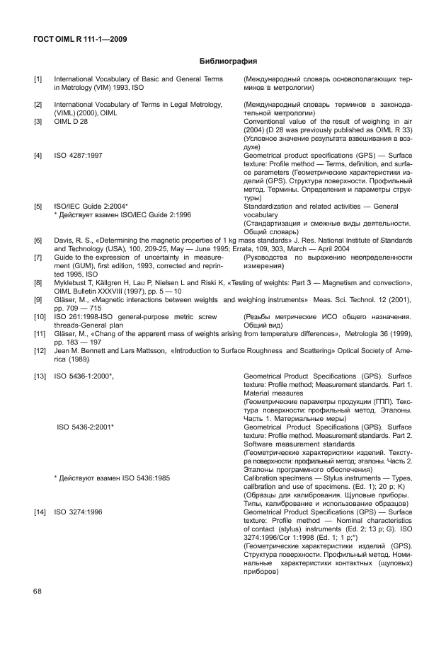 ГОСТ OIML R 111-1-2009