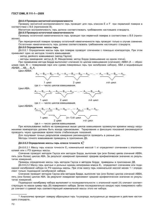 ГОСТ OIML R 111-1-2009