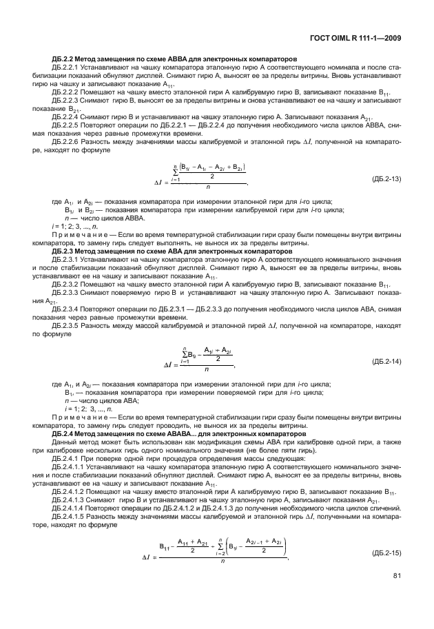 ГОСТ OIML R 111-1-2009