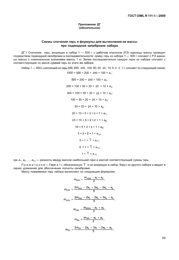 ГОСТ OIML R 111-1-2009