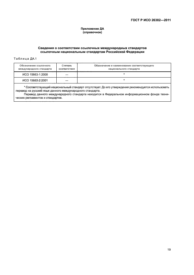 ГОСТ Р ИСО 26382-2011