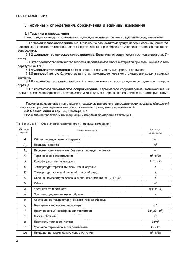 ГОСТ Р 54469-2011