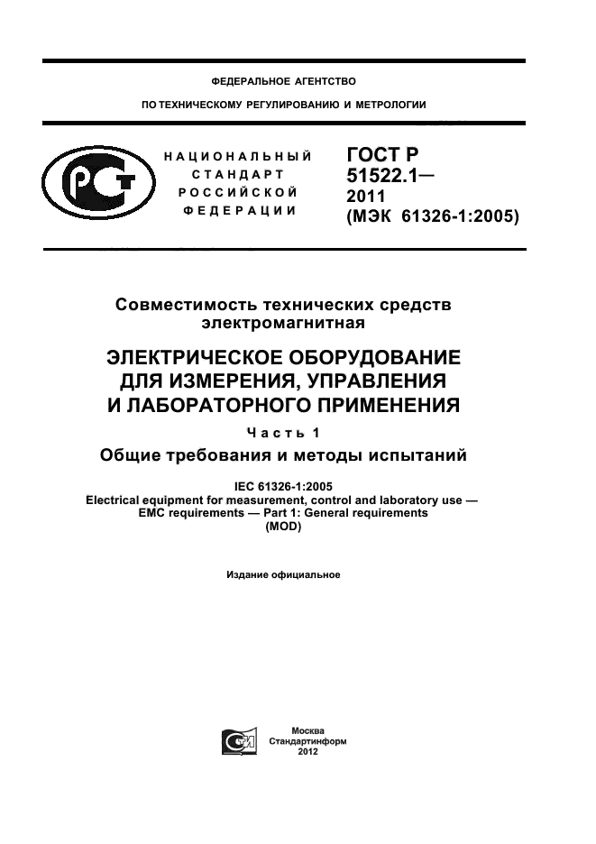 ГОСТ Р 51522.1-2011