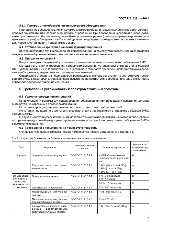 ГОСТ Р 51522.1-2011