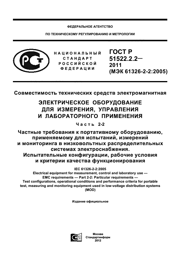 ГОСТ Р 51522.2.2-2011