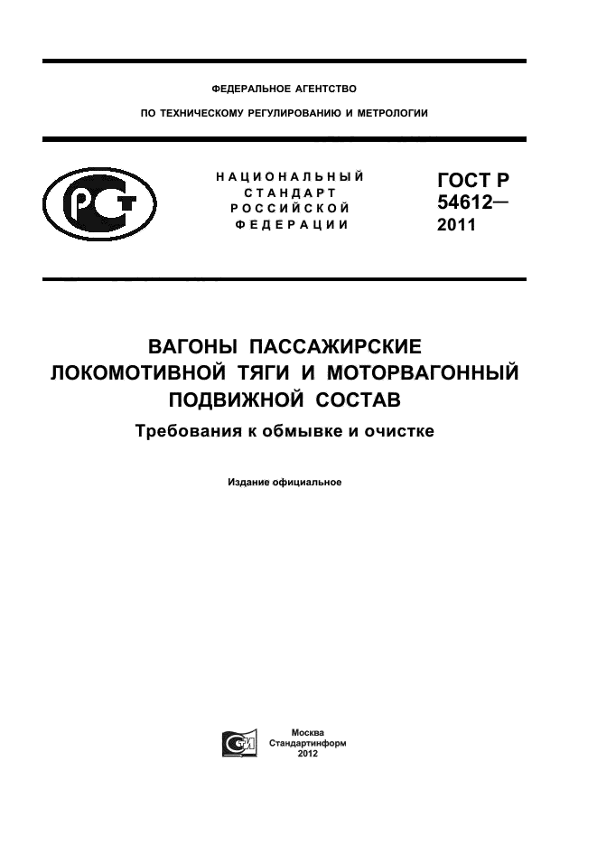 ГОСТ Р 54612-2011