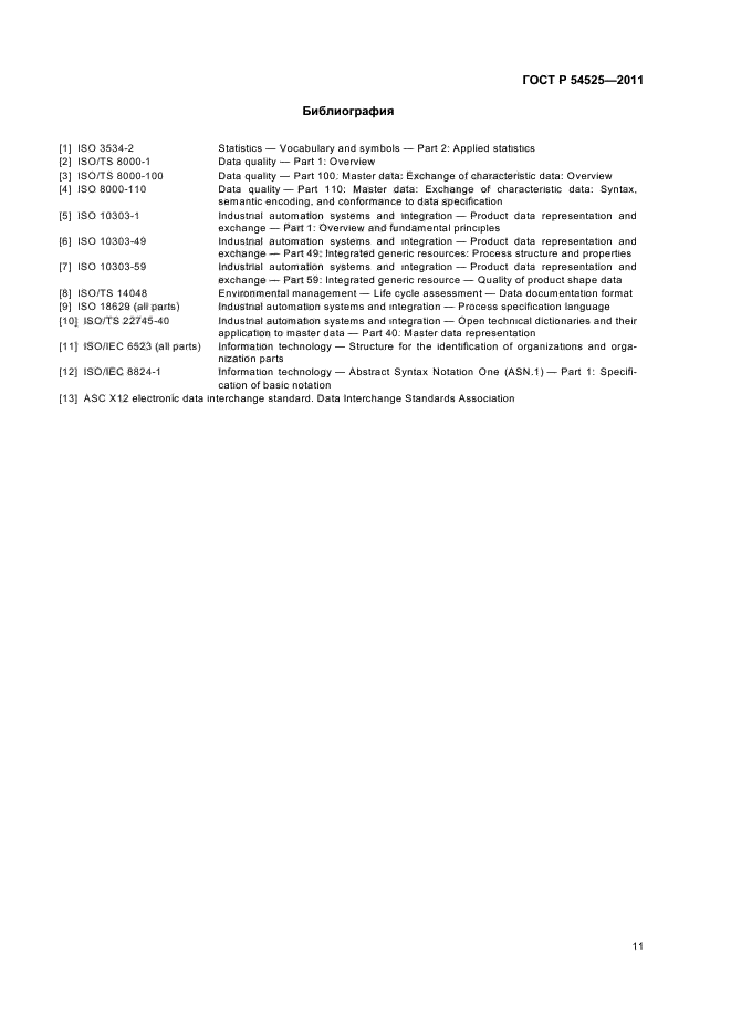 ГОСТ Р 54525-2011