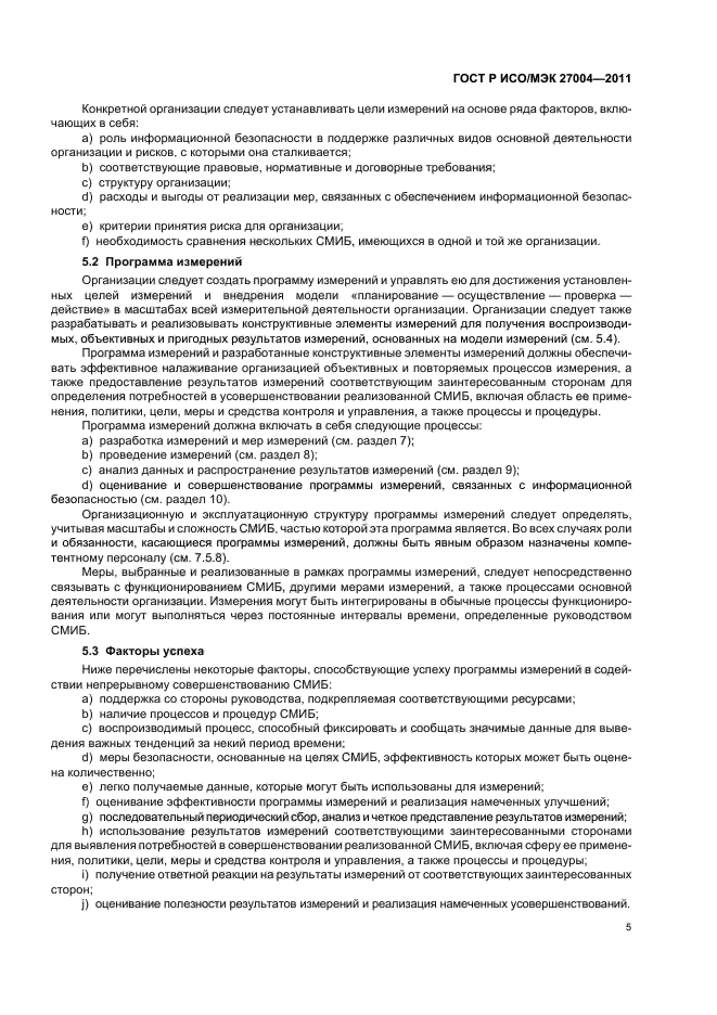 ГОСТ Р ИСО/МЭК 27004-2011