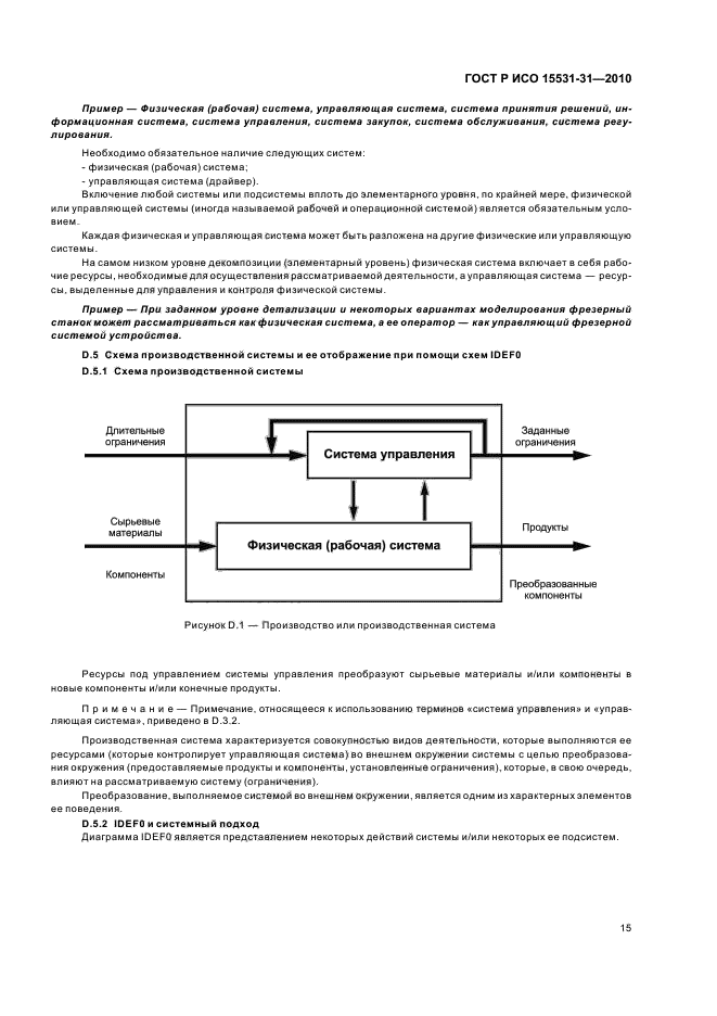 ГОСТ Р ИСО 15531-31-2010