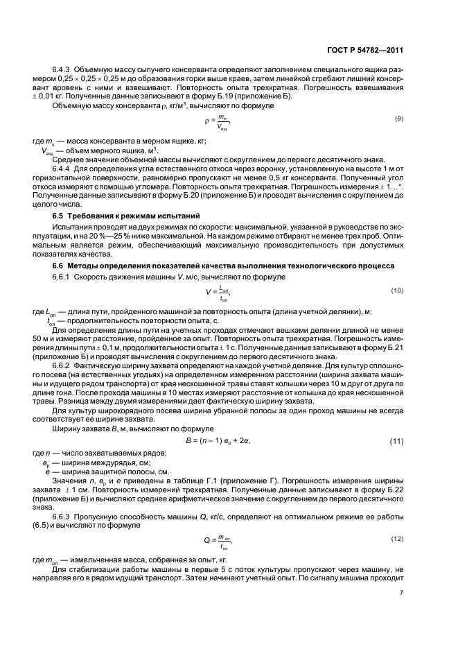 ГОСТ Р 54782-2011