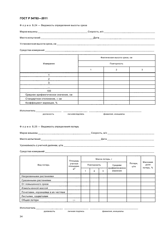 ГОСТ Р 54782-2011