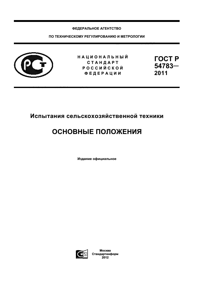 ГОСТ Р 54783-2011