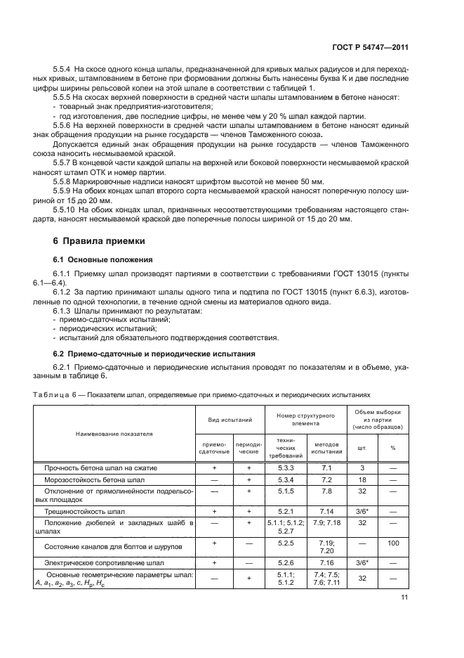 ГОСТ Р 54747-2011