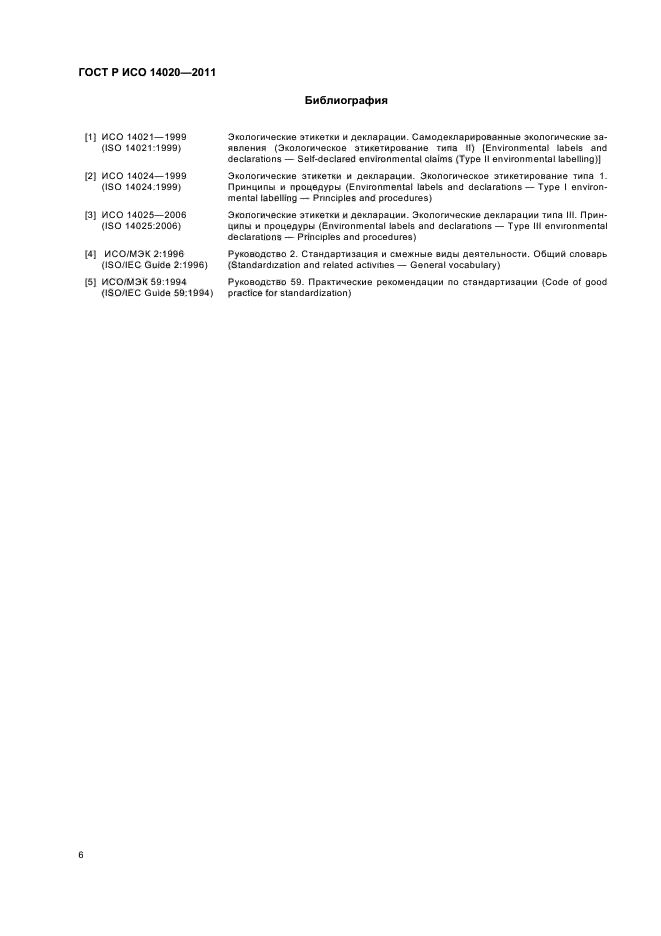 ГОСТ Р ИСО 14020-2011