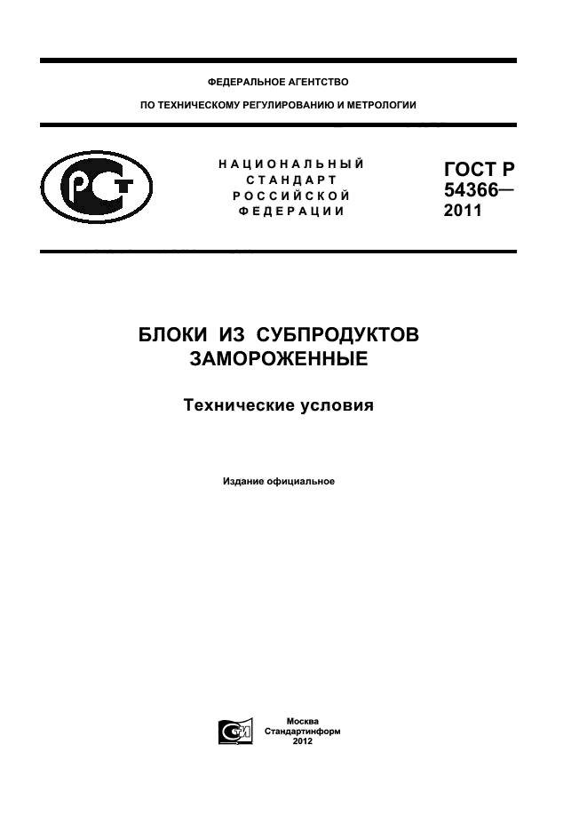 ГОСТ Р 54366-2011