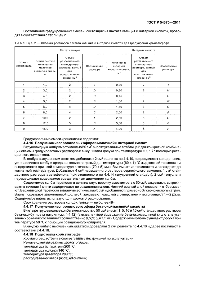 ГОСТ Р 54375-2011