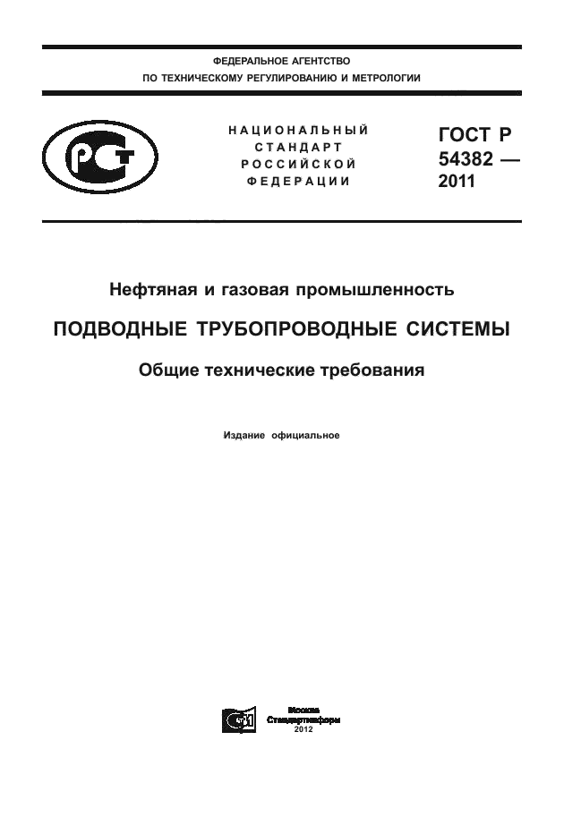 ГОСТ Р 54382-2011