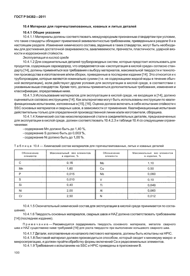 ГОСТ Р 54382-2011