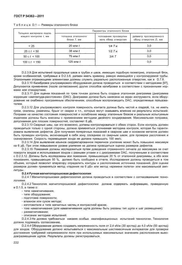 ГОСТ Р 54382-2011