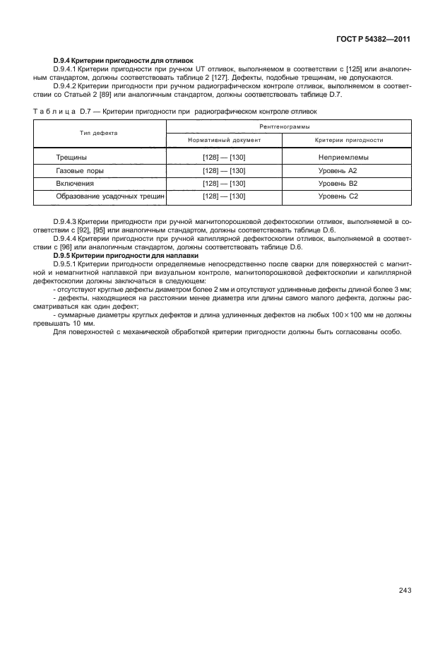 ГОСТ Р 54382-2011