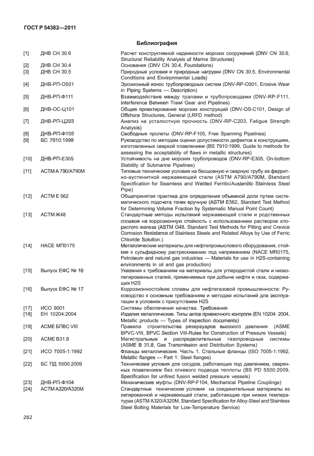 ГОСТ Р 54382-2011