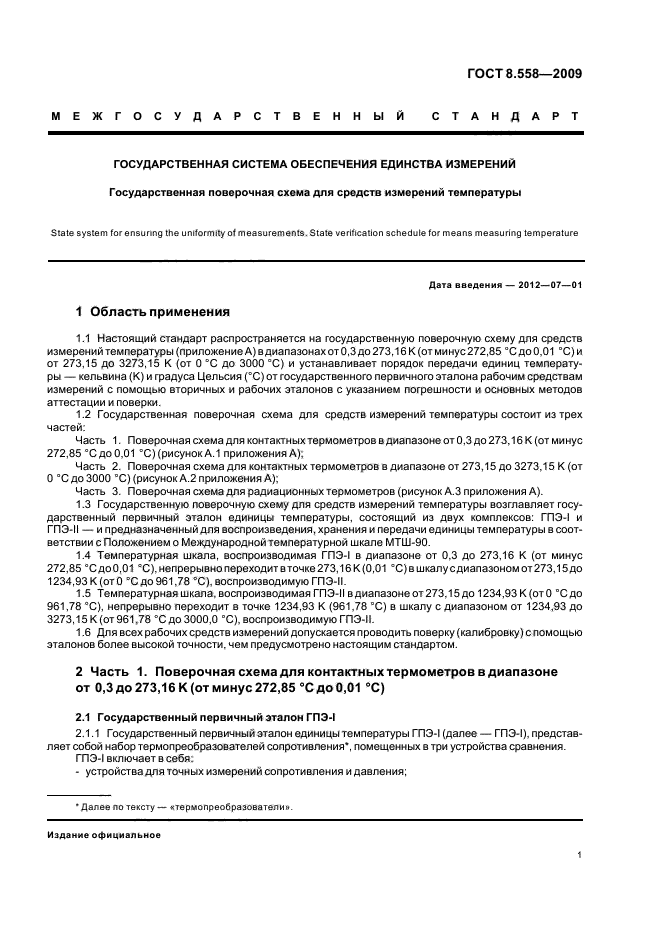 ГОСТ 8.558-2009