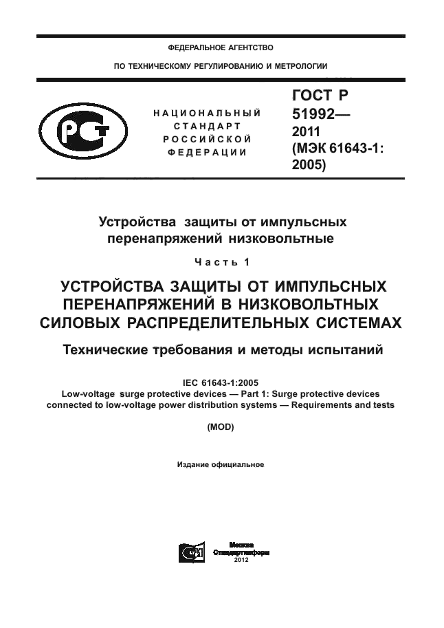 ГОСТ Р 51992-2011