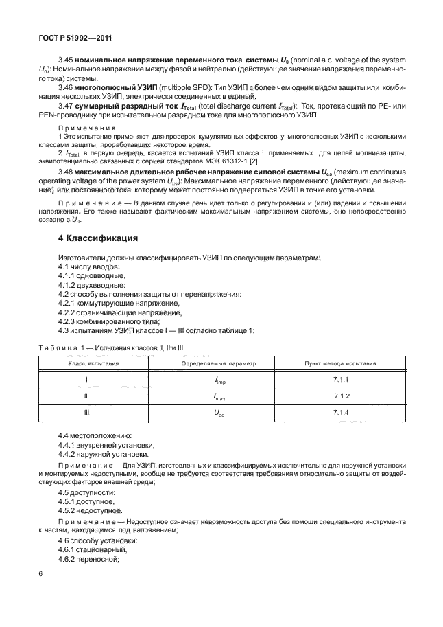 ГОСТ Р 51992-2011