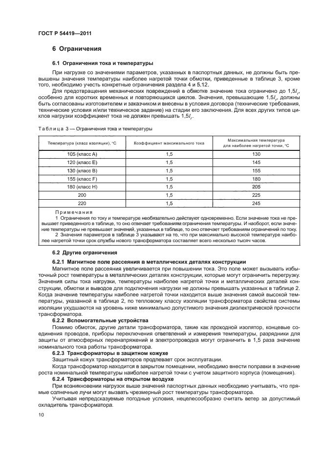 ГОСТ Р 54419-2011