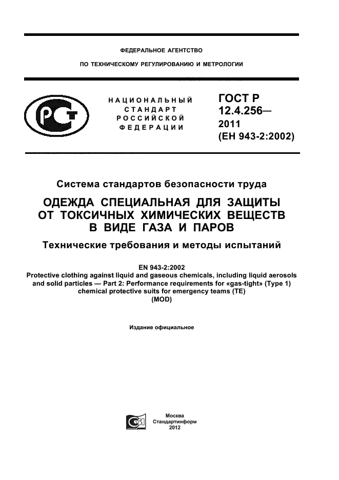 ГОСТ Р 12.4.256-2011