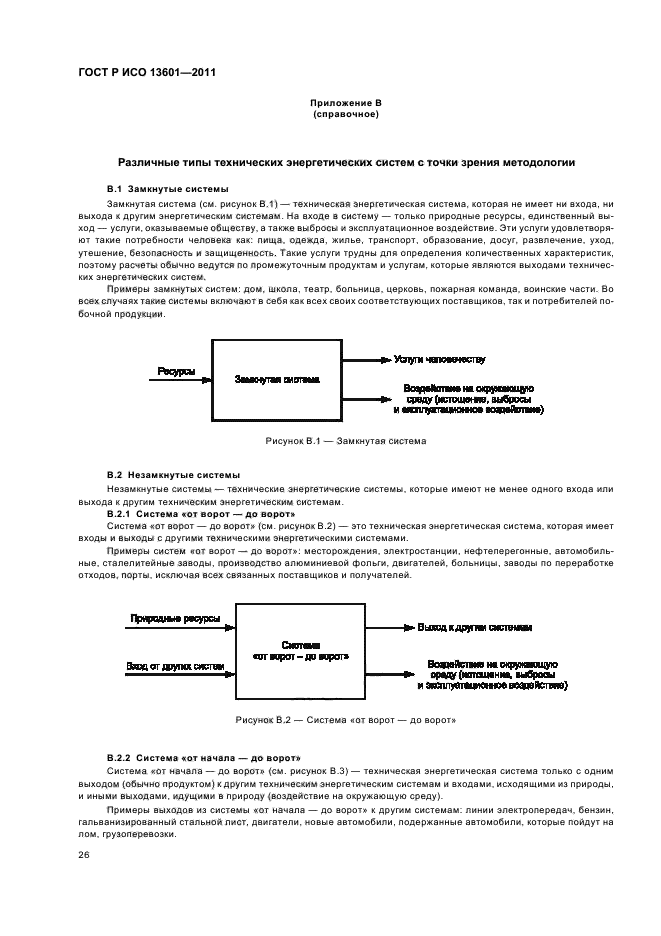 ГОСТ Р ИСО 13601-2011