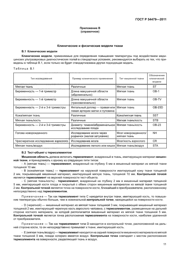 ГОСТ Р 54479-2011