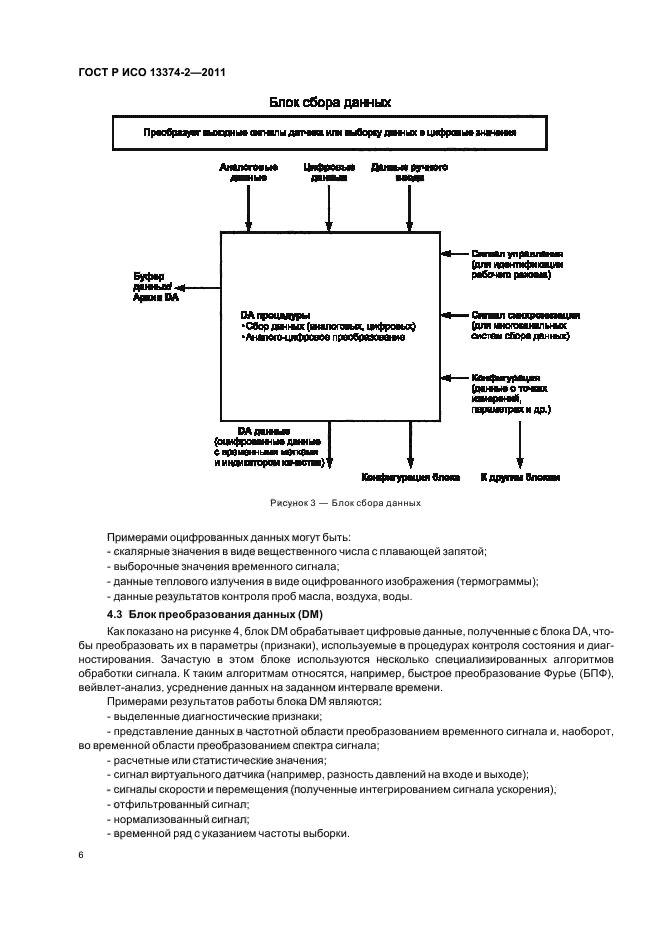 ГОСТ Р ИСО 13374-2-2011