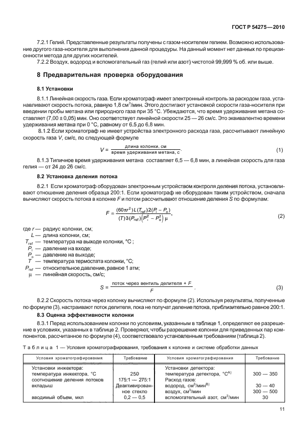 ГОСТ Р 54275-2010