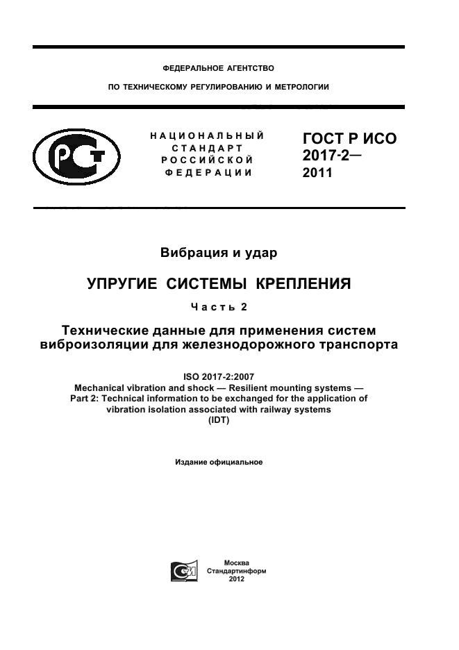 ГОСТ Р ИСО 2017-2-2011