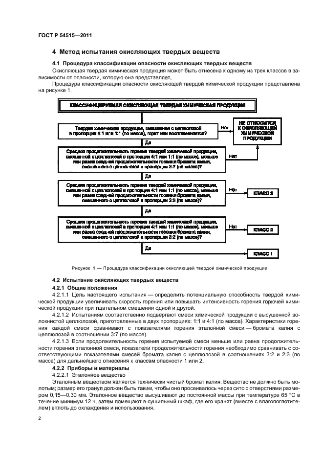 ГОСТ Р 54515-2011