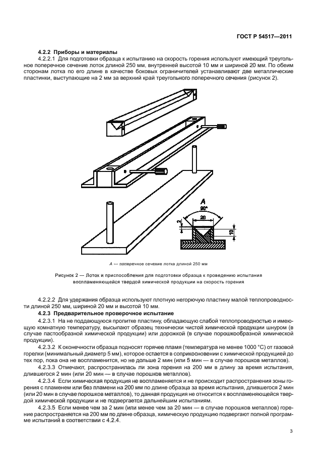 ГОСТ Р 54517-2011