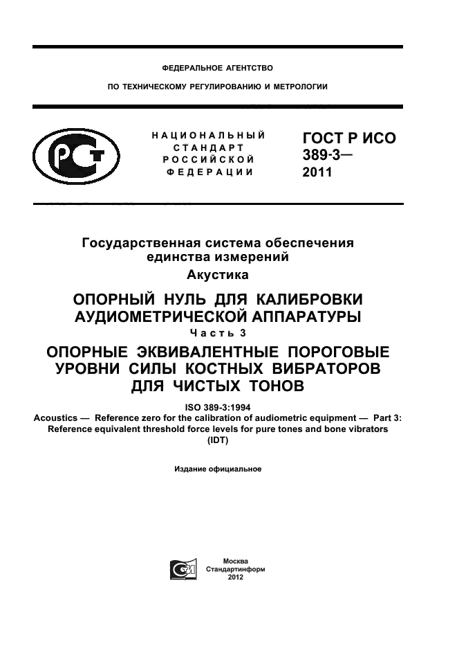 ГОСТ Р ИСО 389-3-2011