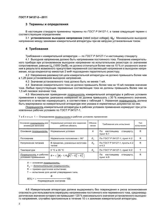 ГОСТ Р 54127-2-2011