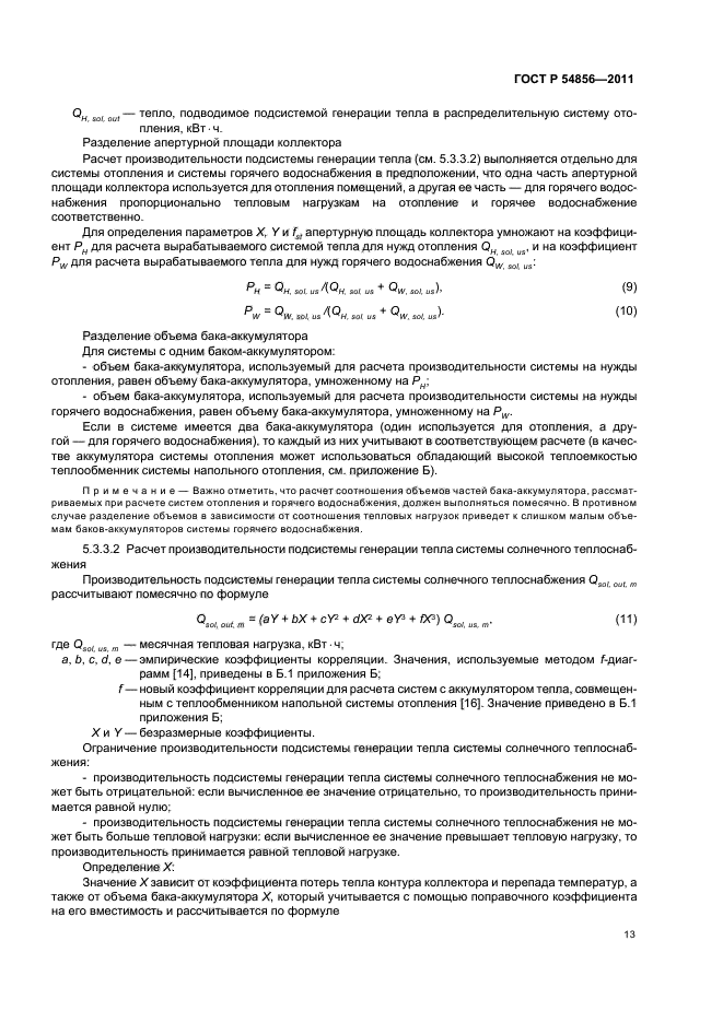 ГОСТ Р 54856-2011