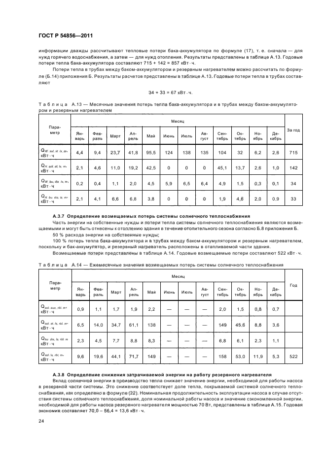 ГОСТ Р 54856-2011