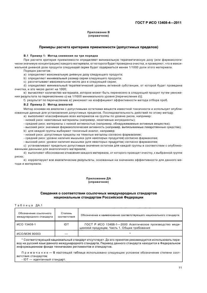 ГОСТ Р ИСО 13408-4-2011