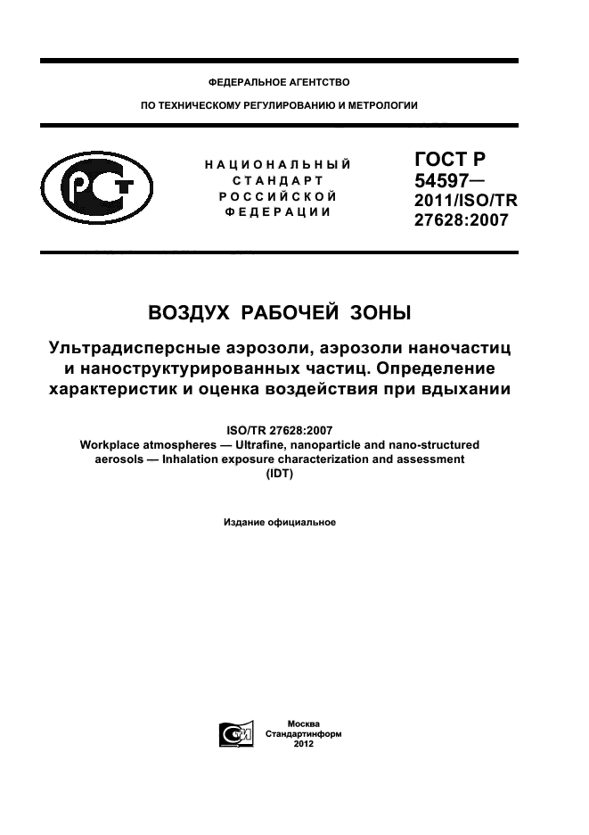 ГОСТ Р 54597-2011