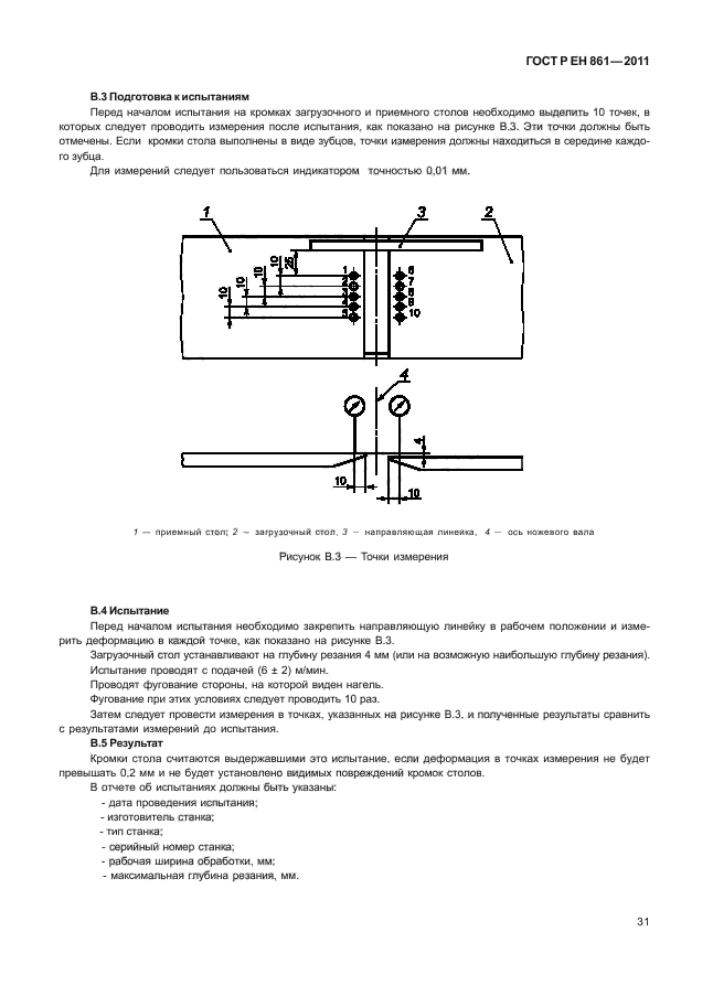 ГОСТ Р ЕН 861-2011